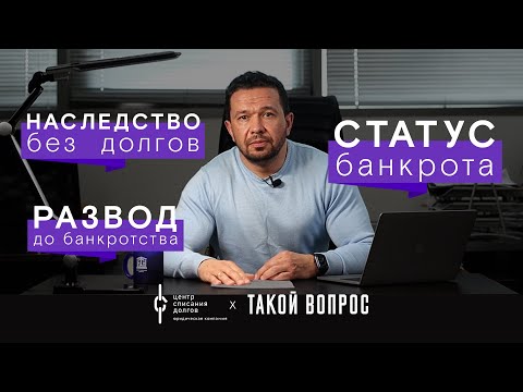 Банкротство физических лиц: про долги по наследству, статус банкрота и развод супругов