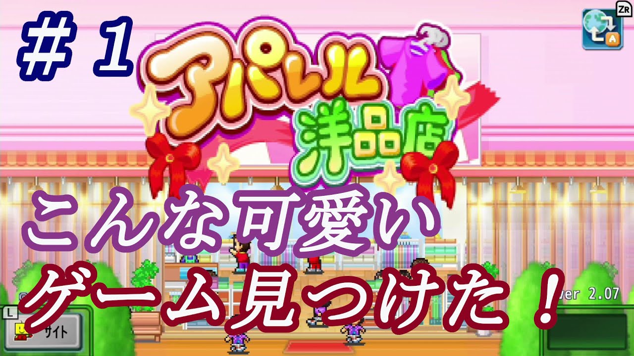 アパレル洋品店 じんぐーストア 1 携帯ゲームからswitchに登場 可愛いゲームをやってみたら結構楽しくて はまり中 Switch Youtube アパレル洋品店 じんぐーストア 1 携帯ゲームからswitchに登場 可愛いゲームをやってみたら結構楽しくて はまり中 Switch Youtube