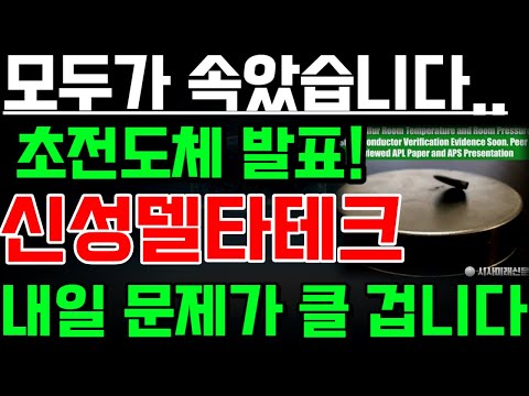 신성델타테크_초전도체 발표..모두가 속았습니다#신성델타테크 #신성델타테크목표가 #신성델타테크주가 #신성델타테크초전도체 #초전도체관련주 #초전도체신성델타테크 #초전도체강정환 #주식