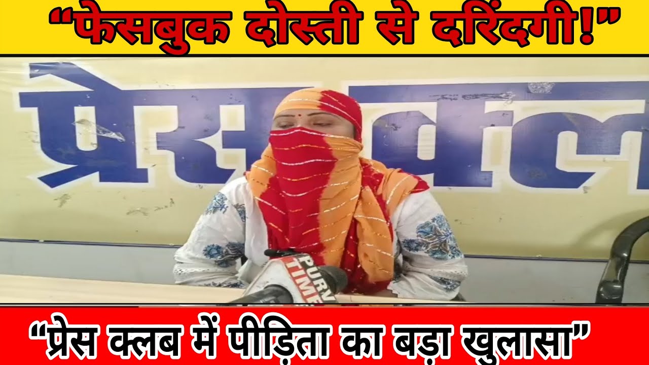 Facebook दोस्ती से दरिंदगी तक | पीड़िता ने प्रेस क्लब में सुनाई दर्दनाक कहानी | Gorakhpur Case