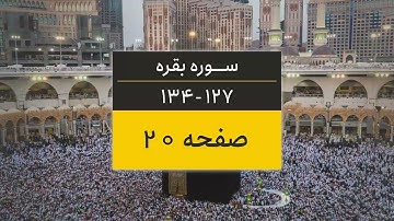 4K یک صفحه از قرآن | صفحه 20 (سوره البقره آیات 127 تا 134)