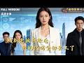 [MULTI SUB]《被新老板开除后,我的代码全部罢工了》🍒34岁技术大神被24岁新老板开除,离职当晚公司系统全线崩溃。老板跪着求她回来!#精彩大陆短剧#大陸短劇 #MiniDrama#精彩大陆短剧