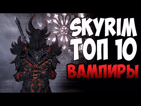 ТОП 10 МОДОВ ДЛЯ ВАМПИРА СКАЙРИМ