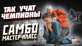 МАСТЕР КЛАСС ОТ ЧЕМПИОНА САМБО / УСОВ ВАДИМ ВЛАДИМИРОВИЧ