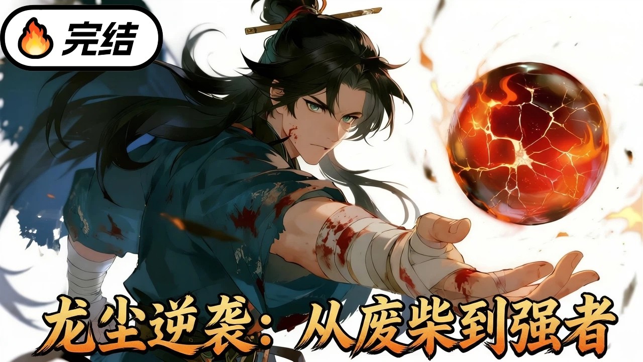 龙尘逆袭：废柴世子觉醒之路