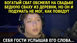 видео: Богатый Сват Обсмеял на Свадьбе Бедную Сваху из Деревни, Но он и Подумать не Мог, как Отреагируют... картинка: Богатый Сват Обсмеял на Свадьбе Бедную Сваху из Деревни, Но он и Подумать не Мог, как Отреагируют...