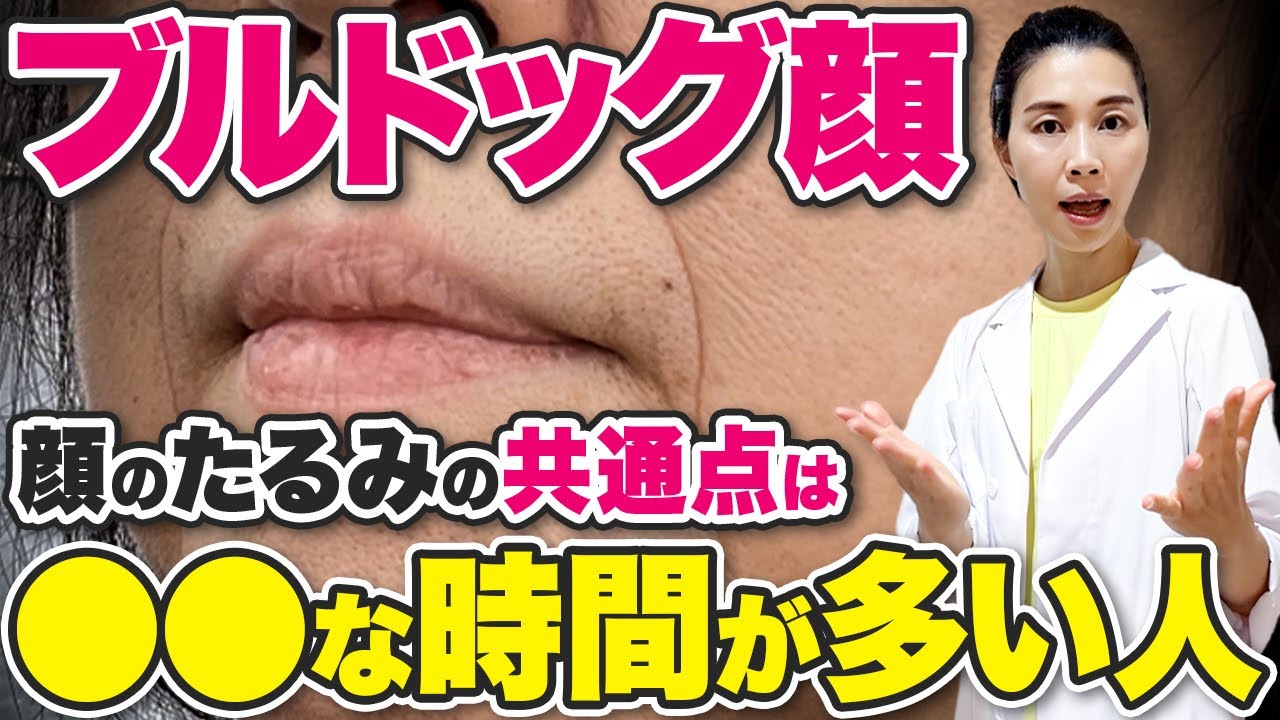 【ブルドッグ顔】年齢のせいではない！原因を知ることで顔のたるみを解消✨