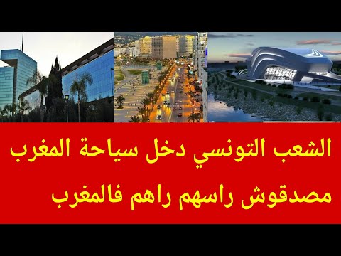 صدمة الشعب التونسي بعد دخولهم الى المملكة المغربية 