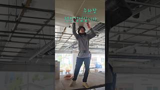 주차장천정작업#D.M.C#공사#관급공사#경량철골#주차장#기술#기술직#1인창업#노가다#속초#속초주차장