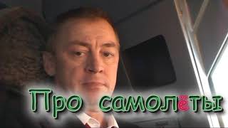 Про самолёты