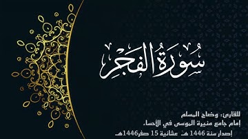 سورة الفجر(كاملة) للقارئ:وضاح المسلم إمام جامع منيرة الموسى بالأحساء.