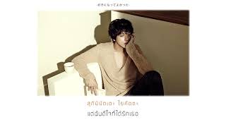 [THAISUB] Jung Yong Hwa (from CNBLUE) - 君を好きになってよかった (I&#39;m glad I fell in love with you)