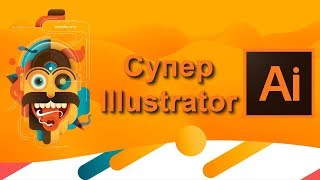 Курс по созданию векторной графики "Супер Illustrator". Курс по созданию векторной графики "Супер Illustrator".