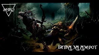 БИТВА ЗА АЗЕРОТ|Седая Эльфийка и Картавый Орк (СЭИКО) БИТВА ЗА АЗЕРОТ|Седая Эльфийка и Картавый Орк (СЭИКО)