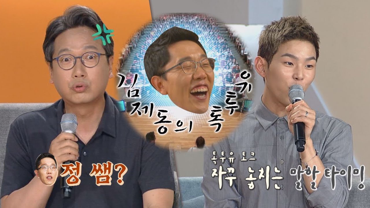 MC 제동(Kim Je dong)의 독단적(?) 진행에 불만 많은 트리오♨♨ 김제동의 톡투유2 12회