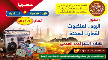 القارئ  أحمد العجمي تلاوة نادرة قديمة  لسور الروم والعنكبوت لقمان والسجدة لعام  1409 هـ