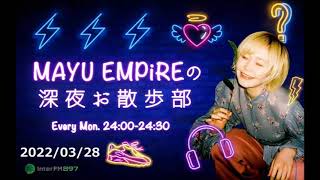 【MAYU EMPiRE】深夜お散歩部【20220328】