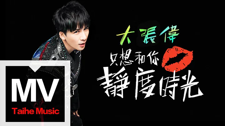 大張偉 Wowkie Zhang【只想和你靜度時光】HD 高清官方完整版 MV - DayDayNews