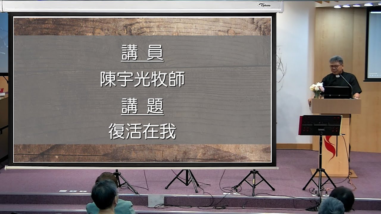 2024年3月31日主日講道 (重溫) 證道:陳宇光牧師 講題:復活在我 經文:約翰福音十一章 21-46 節 宣召:詩篇一百一十六篇 5-7 ...