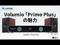 【比較試聴あり♪】セカンドステップの決定版！小型・高音質プレーヤーPrimo Plusの魅力に迫る
