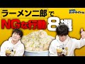 ラーメン二郎でやってはいけないことをSUSURUと見てみよう