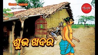 Odia Kahani Subha Khabar . (Stories for Kids) By Parsuram Behera