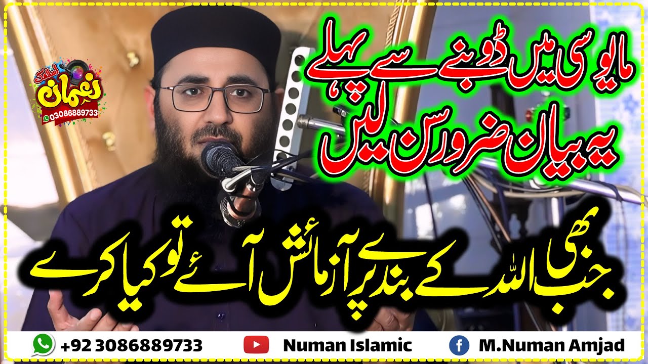 Mayoos Hony sy pehly Ye bayan Zaroorz Sun ly | Molana Hafiz Abdul Manan Rasikh Sb | Numan Islamic