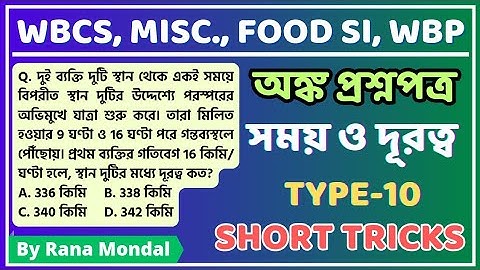 Time Speed and Distance maths short tricks in bengali।।Subir das math book solution। #mathstrick