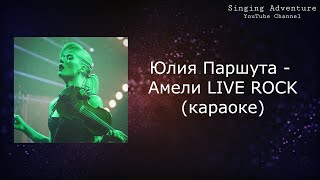 Юлия Паршута - Амели LIVE ROCK | караоке (минусовка)
