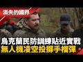 玩真的！烏克蘭民防訓練模擬無人機投彈　民眾親編偽裝網超震撼 │李文儀主持│【消失的國界PART2】20260608｜三立新聞LIVE