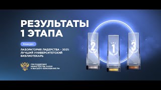 Конкурс «Лаборатория лидерства – 2021: лучший университетский библиотекарь»