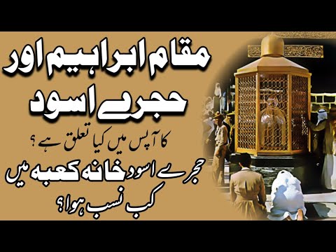 History of Two Mubarak Pathar | Hajr e aswad aur Muqam e Ibrahim #islam ...