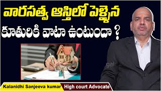 Ancestral Property Rights To Married Daughters | Advocate Kalanidhi Sanjeeva Kumar | SocialpostLegal