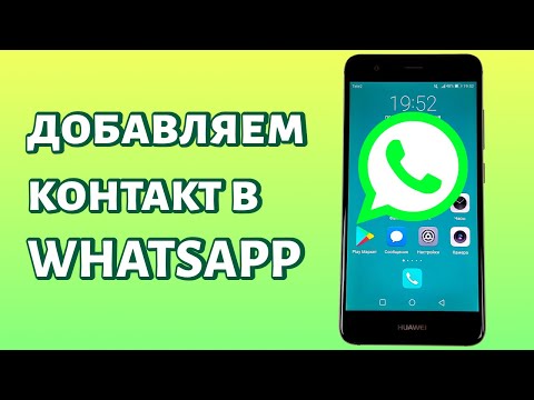 Как добавить контакт в Whatsapp?