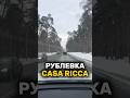 Рублевка Casa Ricca