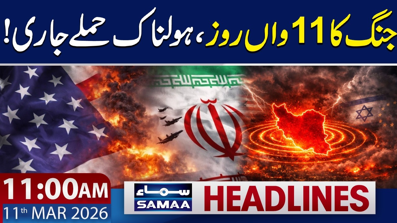 Middle East War: 11th Day of Brutal Strikes | 11 AM News Headlines | 11 March 2026 | SAMAA TV