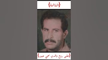 سورة الفاتحة بمقام العجم| على روح محي عبود