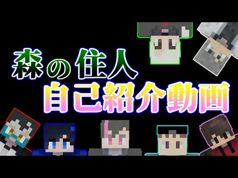 【森人自己紹介】新参グループ実況者集団『森の住人』‼メンバー全員の自己紹介動画‼【森の住人】