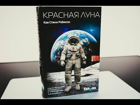КРАСНАЯ ЛУНА / КИМ СТЕНЛИ РОБИНСОН / BOOK REVIEW