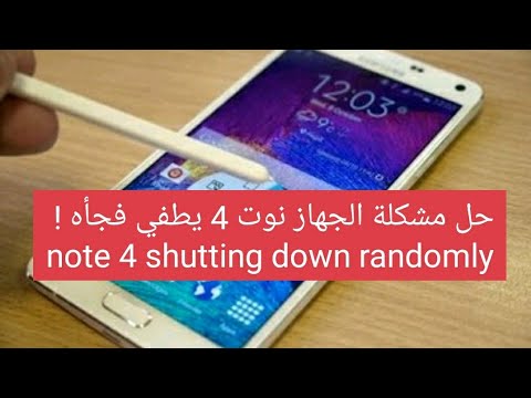 حل مشكلة نوت 4 يطفي فجأه note 4 shutting down randomly 2018