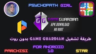 طريقة تنزيل تطبيق Game Guardian بدون روت - How to install & use Game Guardian without Root screenshot 5