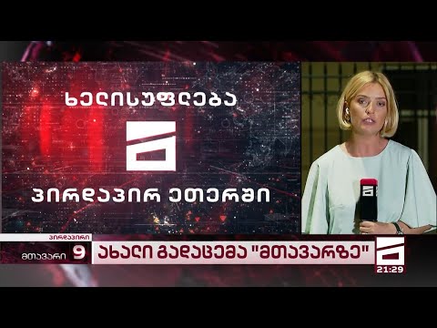 გიორგი გაბუნიას ინტერვიუ ხელისუფლებასთან | ახალი გადაცემა \"მთავარ არხზე\"