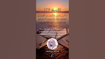 الآية 79 من سورة  التوبة ...القارئ الشيخ ماهر المعيقلي