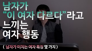 남자가 “이 여자 다르다”라고 느끼는 여자행동들  (남자가 미치는 여자 특징 몇가지)