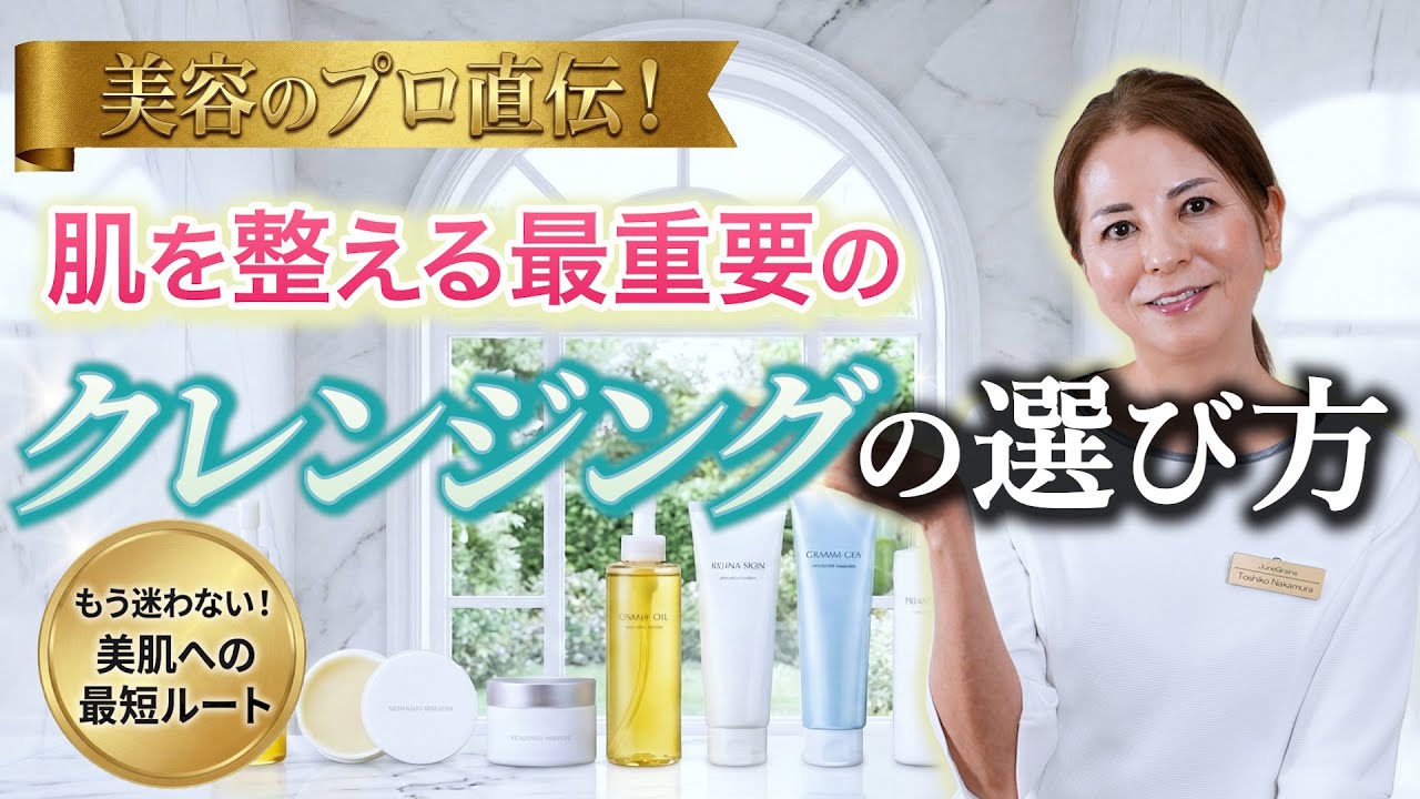 クレンジングの選び方、意識していますか？ 肌の土台を整える大切なポイント【バリア機能整えシリーズ#2】
