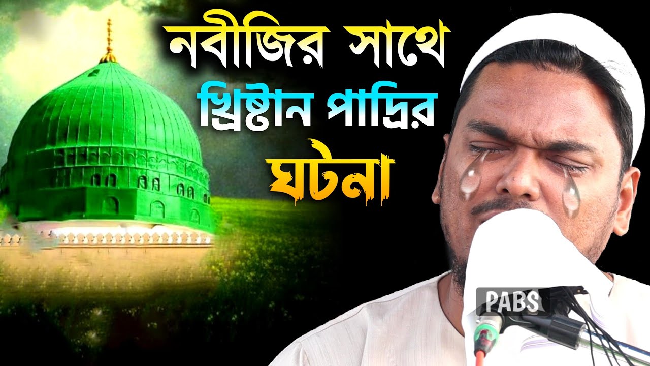 নবীজির সাথে খ্রিষ্টান পাদ্রির ঘটনা, পীরজাদা আব্বাস সিদ্দিকী, Pirzada Abbas Siddique