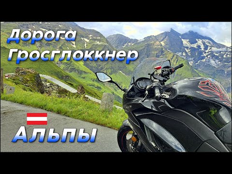Высокогорная дорога ГРОСГЛОКНЕР на Kawasaki Z1000SX | Альпы | Австрия Hochalpenstraße Großglockner