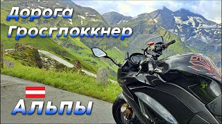 Высокогорная дорога ГРОСГЛОКНЕР на Kawasaki Z1000SX | Альпы | Австрия Hochalpenstraße Großglockner