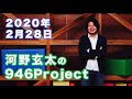 FMくしろ「河野玄太の946Project」(20/2/28)