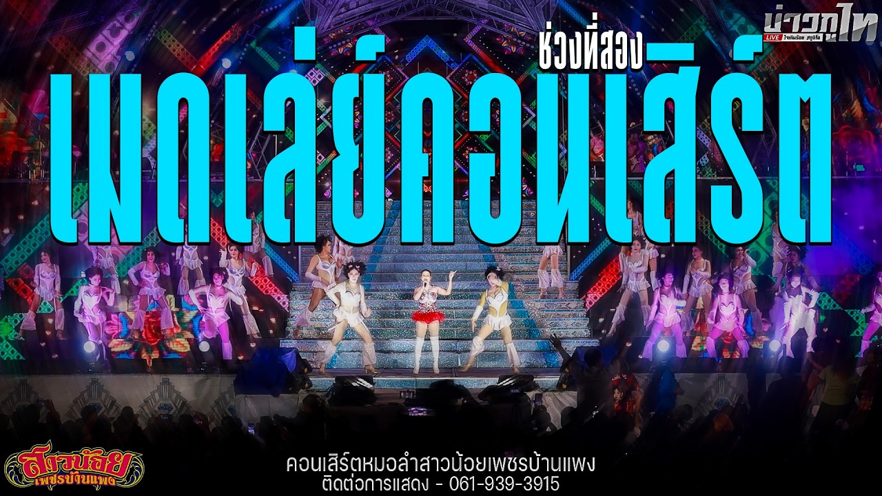 ใหม่ล่าสุด/เมดเล่ย์คอนเสิร์ตช่วงที่สอง คอนเสิร์ตสาวน้อยเพชรบ้านแพง จังหวัดอุดรธานี